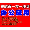 成都电脑基础、办公office、word、excel培训