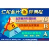 上海嘉定财务培训班 仁和会计手工帐电脑账学习班