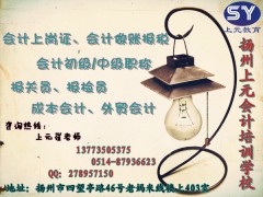 扬州会计证考试培训班/会计上岗证零