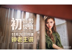 11月26日【摄影初级班】新班开课！