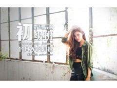 11月26日【数码后期初级班】新班开