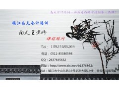 2014年镇江南天会计培训招生|镇江哪