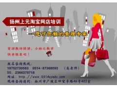 扬州淘宝培训网店淘宝运营培训学校