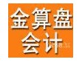 秦皇岛2016年1季度会计证考试，金算盘会计学校