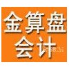 秦皇岛会计实务培训—秦皇岛金算盘会计实帐培训班，好就业能上岗