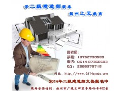 2014年扬州二级建造师培训