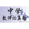 石家庄学院中学教师证保过培训