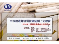 扬州二级建造师考试培训班-二建考试