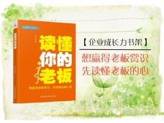读懂你的老板
