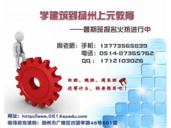 扬州预算员培训，水电预算培训，零