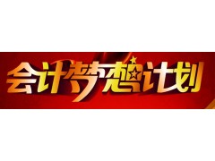 上海会计梦想计划班重磅推出 四大保