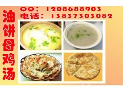 油饼母鸡汤技术培训配方做法配方