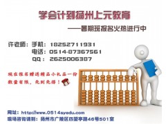 扬州会计初级职称培训班。会计职称
