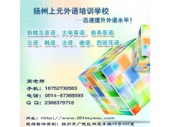 扬州法语培训市中心法语培训班