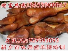 卤羊蹄技术培训新疆卤羊腿培训卤肉