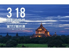 3月18日第117期【摄影初级班】新班