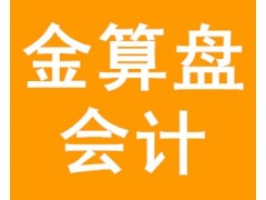 秦皇岛会计职称培训班，秦皇岛金算