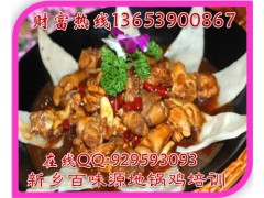周口地锅鸡培训地锅三鲜做法地锅鱼