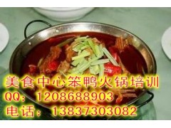 笨鸭火锅培训加盟做法培训配方做法