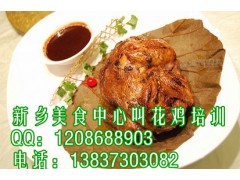 哪里教叫花鸡技术叫花鸡配方做法配