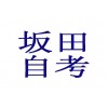 坂田自考市场营销专科报名一年毕业