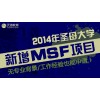 2014年圣母大学新增MSF：无专业背景/工作经验也能申请