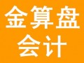 秦皇岛初中级会计培训哪家好，首选金算盘会计公司