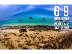 6月9日罗湖分校第21期【摄影初级班