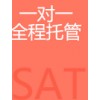 SAT一对一全程托管班