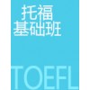 托福基础班