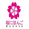 常熟樱花日语_日语高级(8\9\10级别)课程