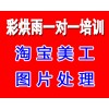成都平面设计淘宝美工图片处理培训——彩烘雨一对一培训