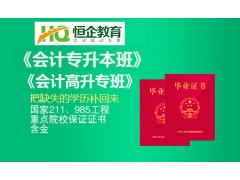 恒企会计高升专、专升本学历教育班