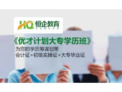 恒企会计大专学历班（一次拿三证、