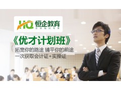 恒企会计忧才计划系列（一次拿双证