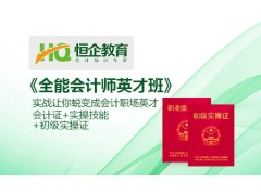 恒企会计全能会计师英才班（一次拿