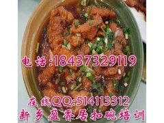 郑州扣碗培训扣碗酥肉加盟正宗小碗