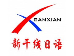 扬州日语兴趣班——首选新干线日语