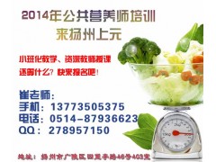 扬州公共营养师培训学校∥营养师专