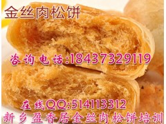 金丝肉松饼做法香酥金丝肉松饼培训