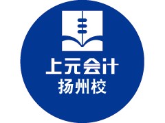 扬州2015会计从业资格证培训：上元