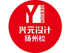 扬州平面设计培训机构，扬州兴元平