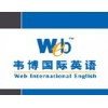永康韦博英语_哪里有外教英语口语课程