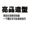 徐州纹绣培训_一线风情专业种烫睫毛编织接发班