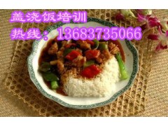 哪里能学习盖浇饭技术扬州炒饭做法