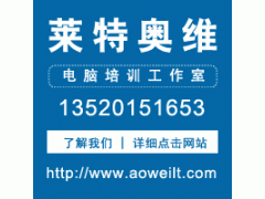 烟台莱特奥维PS培训、Ps零基础培训