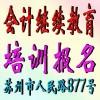 苏州会计人员继续教育培训报名
