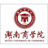 湖南商学院全日制自考-商务管理招生简章