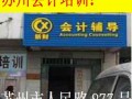 苏州会计从业资格培训招生
