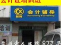 苏州会计证培训哪里好？